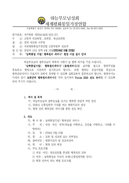 파일:협회공문 9809 '남북통일 기원! 행복원리 세미나'현장 이관 실시 안내0521ver.4.pdf
