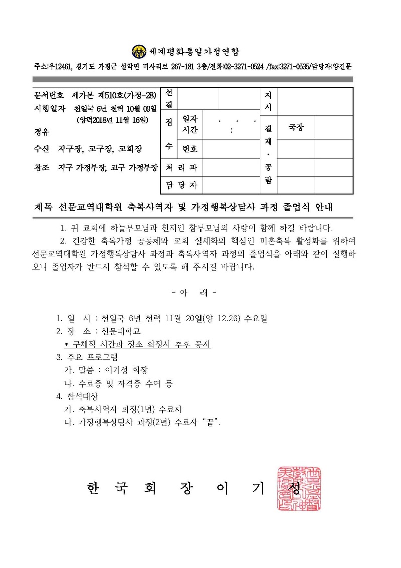 [공문]선문교역대학원 축복사역자 및 가정행복상담사 과정 졸업식 안내 건.pdf