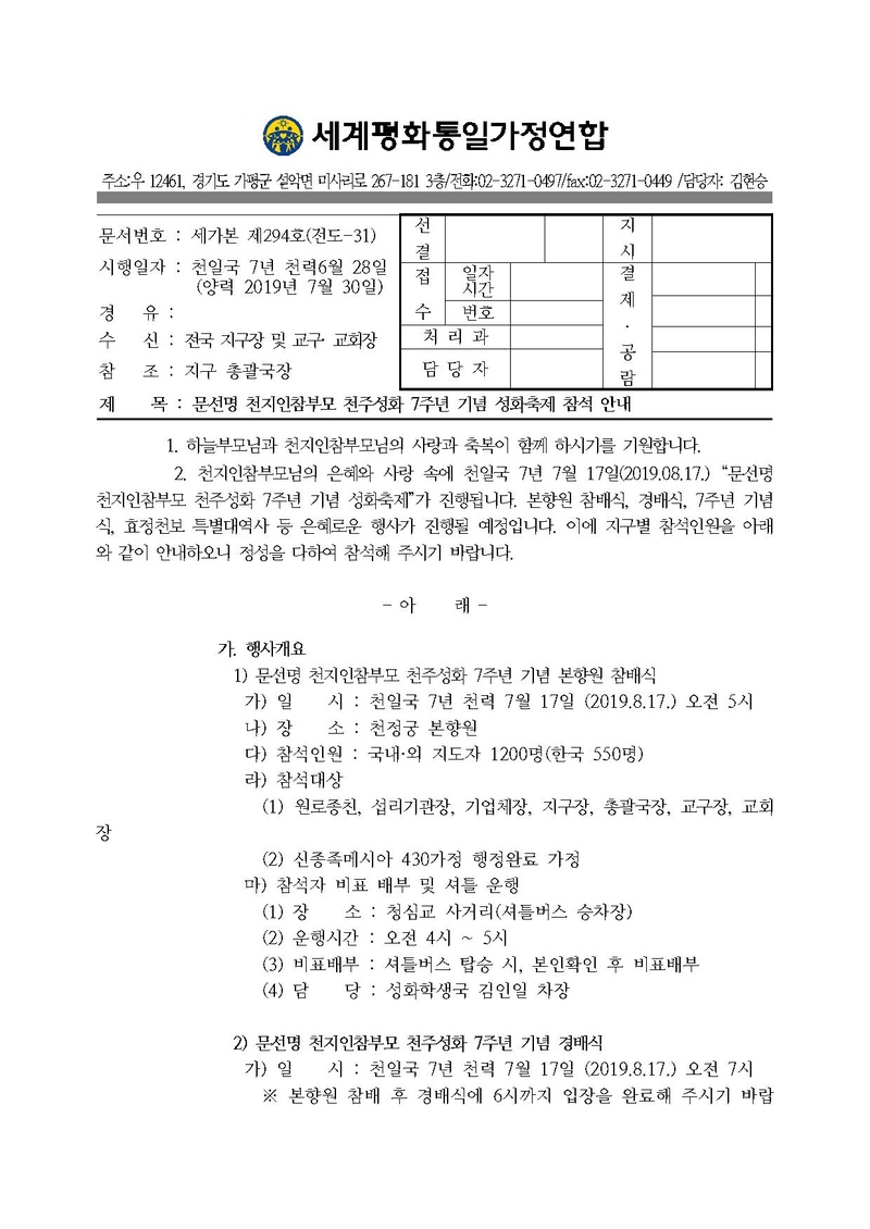 [공문] 20190801 문선명 천지인참부모 천주성화 7주년 기념축제 참석안내.pdf 1쪽