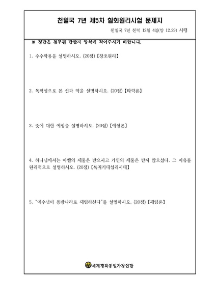 파일:협회공문 7249 천일국 7년 제5차 원리시험 시험지 및 답안지.pdf