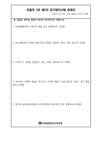 파일:협회공문 7249 천일국 7년 제5차 원리시험 시험지 및 답안지.pdf