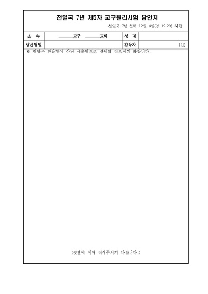 파일:협회공문 7249 천일국 7년 제5차 원리시험 시험지 및 답안지.pdf