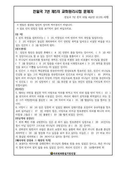 파일:협회공문 7249 천일국 7년 제5차 원리시험 시험지 및 답안지.pdf