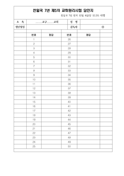파일:협회공문 7249 천일국 7년 제5차 원리시험 시험지 및 답안지.pdf