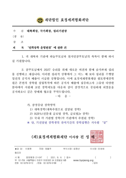 파일:협회공문 8487 효정평화21-047 선학장학운영 변경에 관한 건(국내).pdf