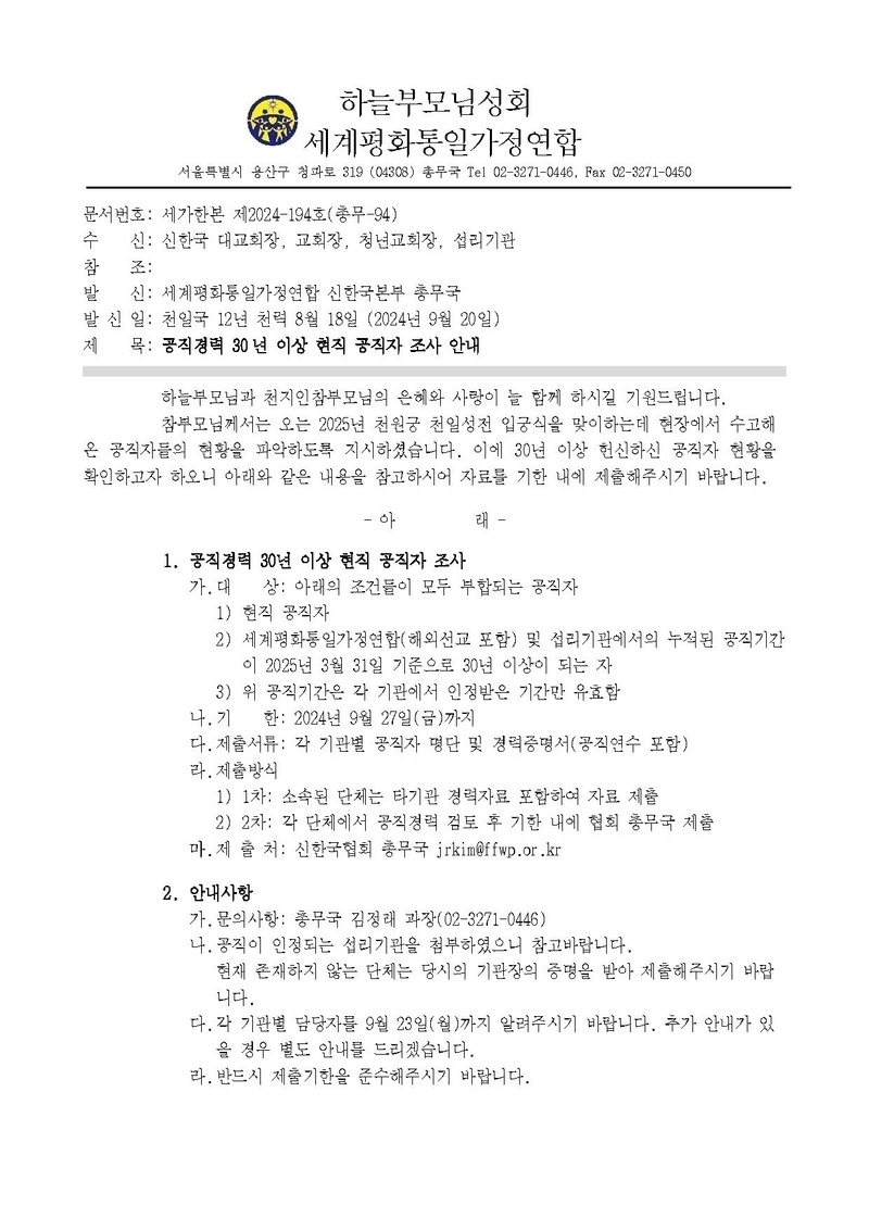 세가한본 제2024-194호(총무-94) 공직경력 30년 이상 현직 공직자 조사.pdf 1쪽