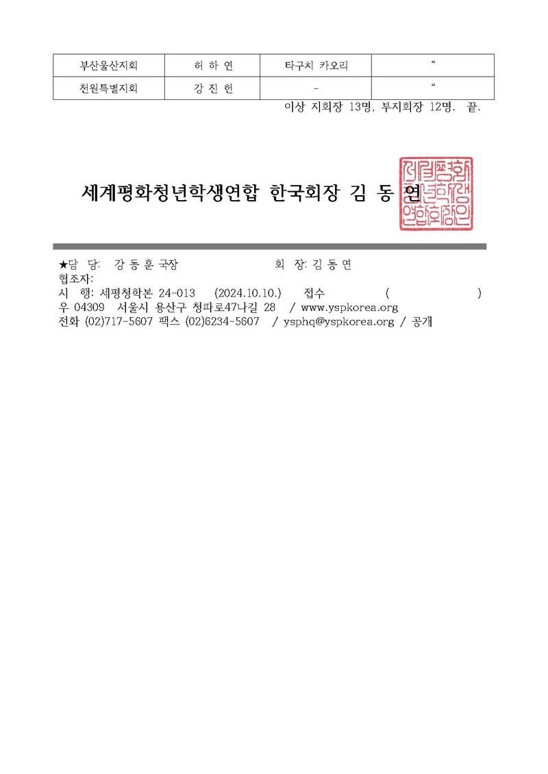 세평청학본24-013호 세계평화청년학생연합(YSP) 지회 조직 개편에 따른 지회장부회장 임명 건.pdf 2쪽