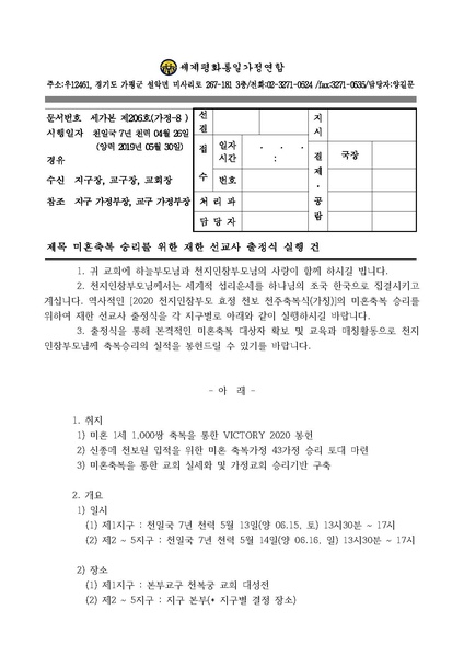 파일:협회공문 7048 공문 미혼축복 승리를 위한 재한 선교사 출정식 실행 건.pdf