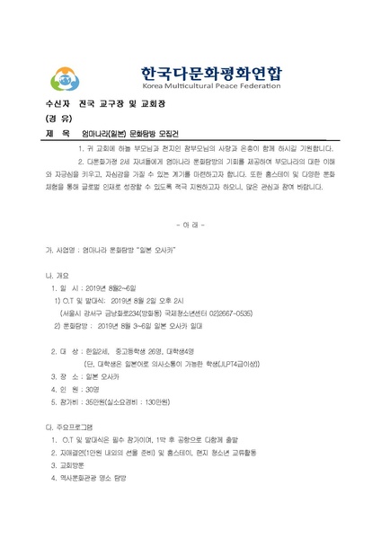 파일:협회공문 7065 (한다평연 2019-25호) 엄마나라(일본) 문화탐방 모집건.pdf