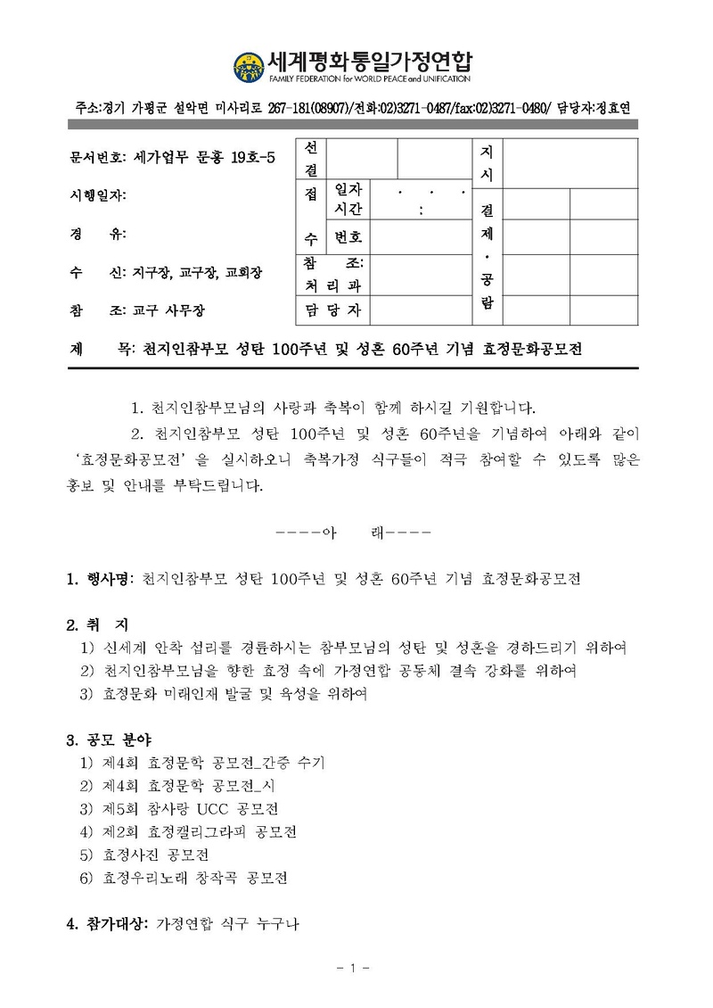 [문홍19-5] 천지인참부모 성탄 100주년 및 성혼 60주년 기념 효정문화공모전_ver10.pdf 1쪽