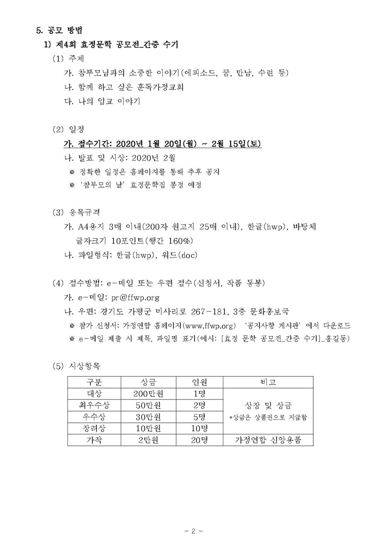 [문홍19-5] 천지인참부모 성탄 100주년 및 성혼 60주년 기념 효정문화공모전_ver10.pdf 2쪽