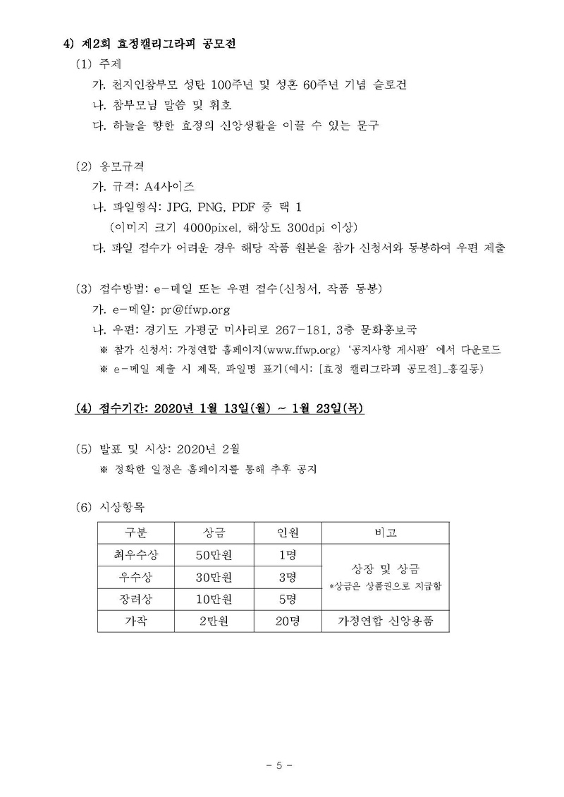 [문홍19-5] 천지인참부모 성탄 100주년 및 성혼 60주년 기념 효정문화공모전_ver10.pdf 5쪽
