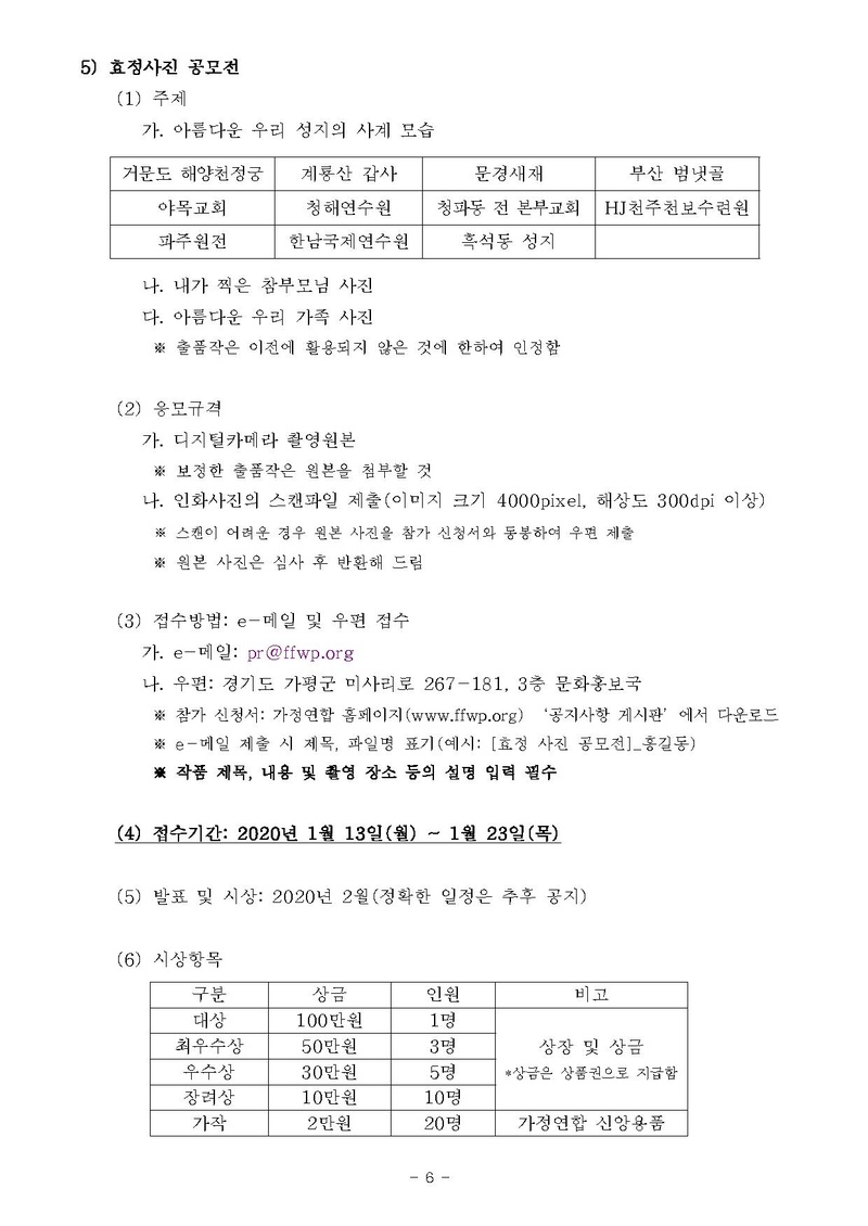 [문홍19-5] 천지인참부모 성탄 100주년 및 성혼 60주년 기념 효정문화공모전_ver10.pdf 6쪽