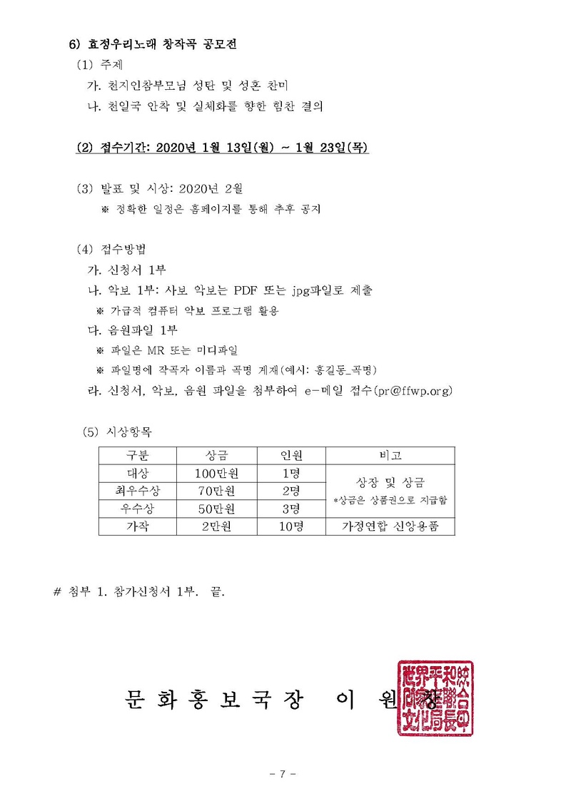 [문홍19-5] 천지인참부모 성탄 100주년 및 성혼 60주년 기념 효정문화공모전_ver10.pdf 7쪽