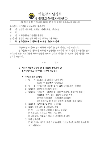 파일:협회공문 9770 세가한본 제2024-70호(총무-35) 천지인참부모님 천주성혼 64주년 기념행사 안내.pdf