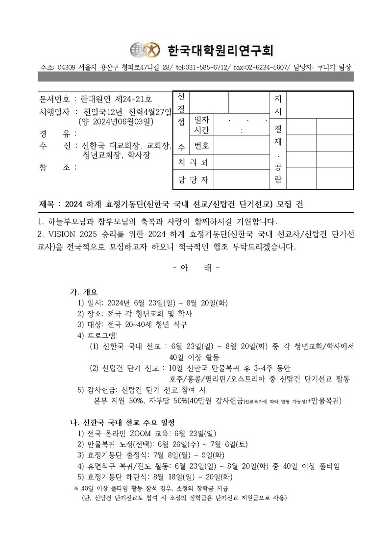 [한대원연 24-21] 2024 하계 효정기동단(신한국 국내 선교_ 신탑건 단기선교) 모집 건.pdf 1쪽