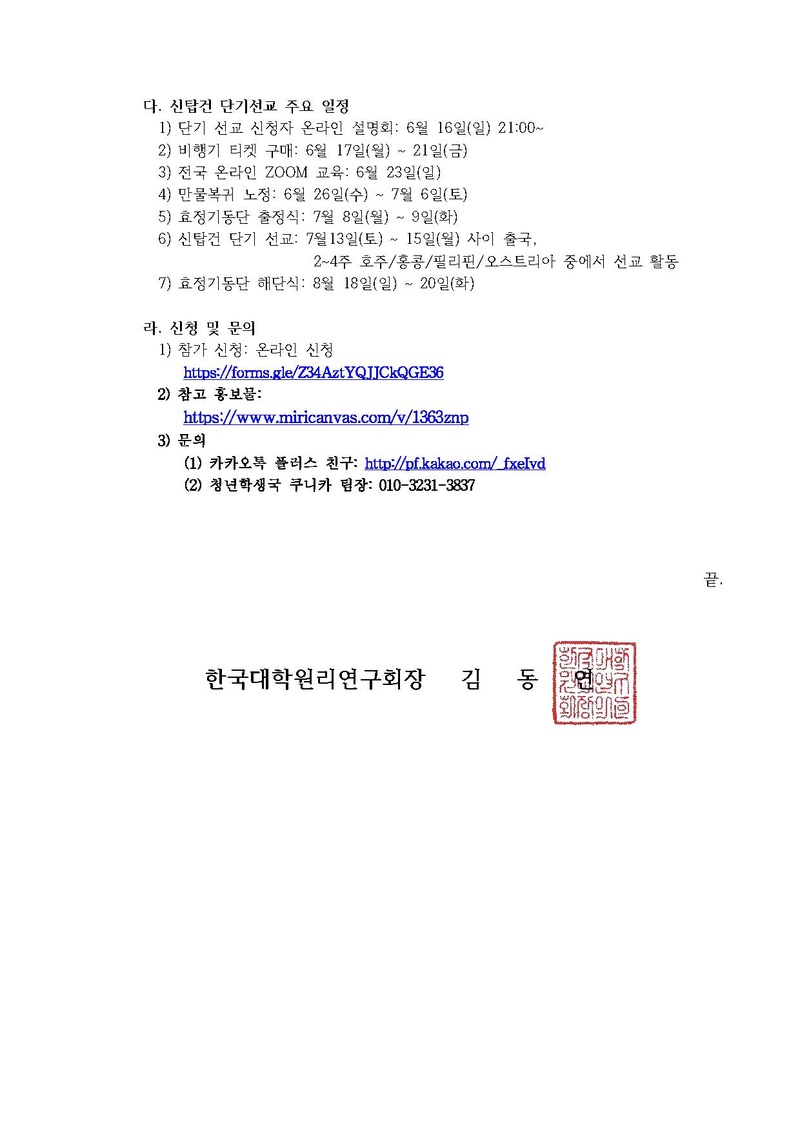 [한대원연 24-21] 2024 하계 효정기동단(신한국 국내 선교_ 신탑건 단기선교) 모집 건.pdf 2쪽