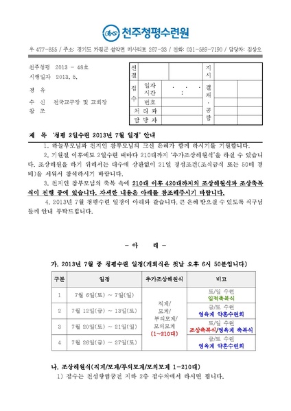 파일:협회공문 4401 청평 2일수련 2013년 7월 일정 안내 공문(13-48호)PDF.pdf