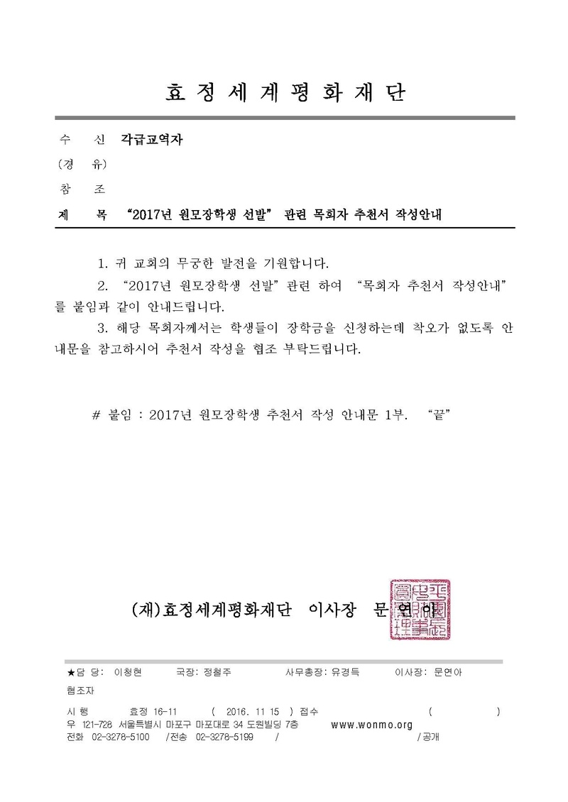 16-11 2017년도 원모장학생 선발관련 추천서 작성안내 (1).pdf