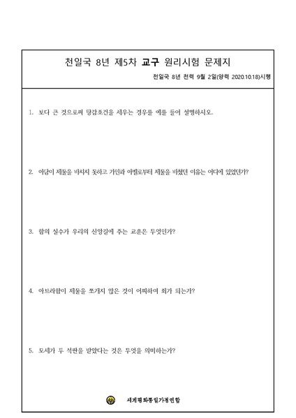 파일:협회공문 7922 천일국 8년 제5차 원리시험 문제지 및 답안지.pdf