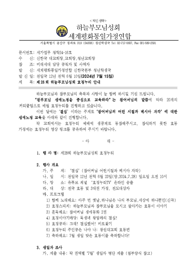 세가업무 청학24-16호 제28회 하늘부모님성회 효정누리 안내.pdf 1쪽