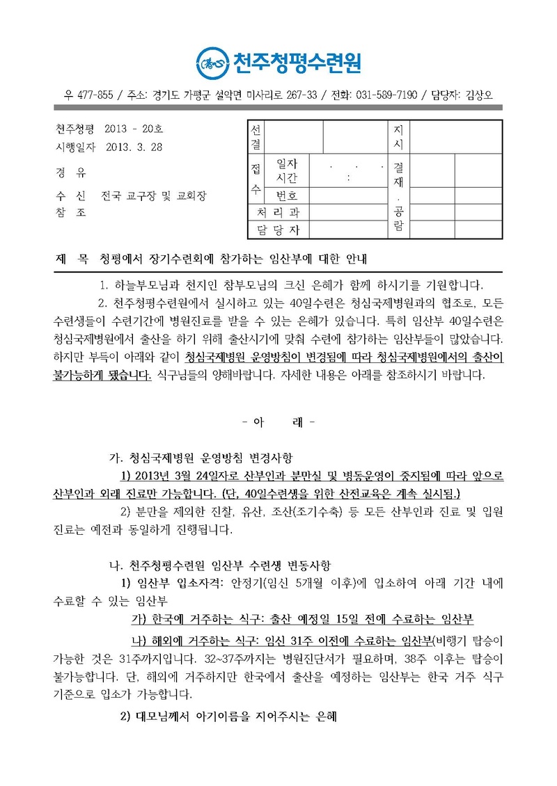 (13-20호)청평에서 장기수련회에 참가하는 임산부에 대한 안내 공문.pdf 1쪽