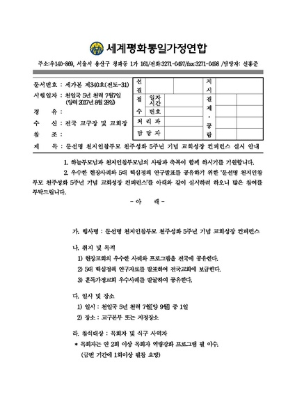 파일:협회공문 6270 문선명 천지인참부모 천주성화 5주년 기념 교회성장 컨퍼런스.pdf