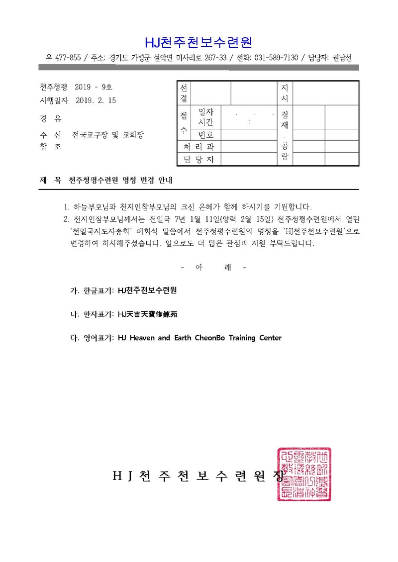 천주청평수련원 명칭 변경 안내(19-9호).pdf