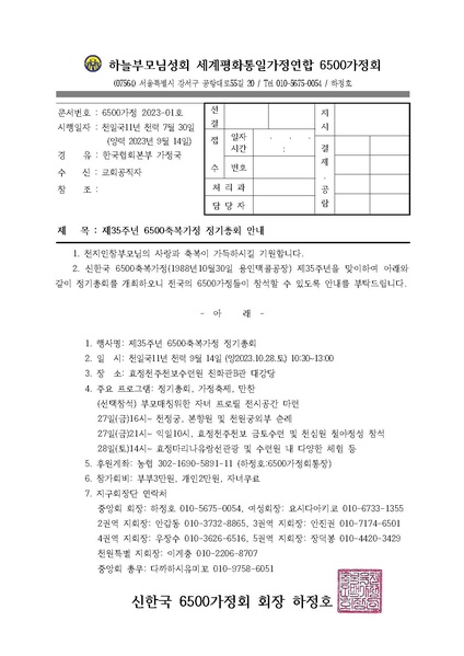 파일:협회공문 9542 20230914 (6500가정 2023-01호) 제35주년 6500축복가정 정기총회 안내.pdf