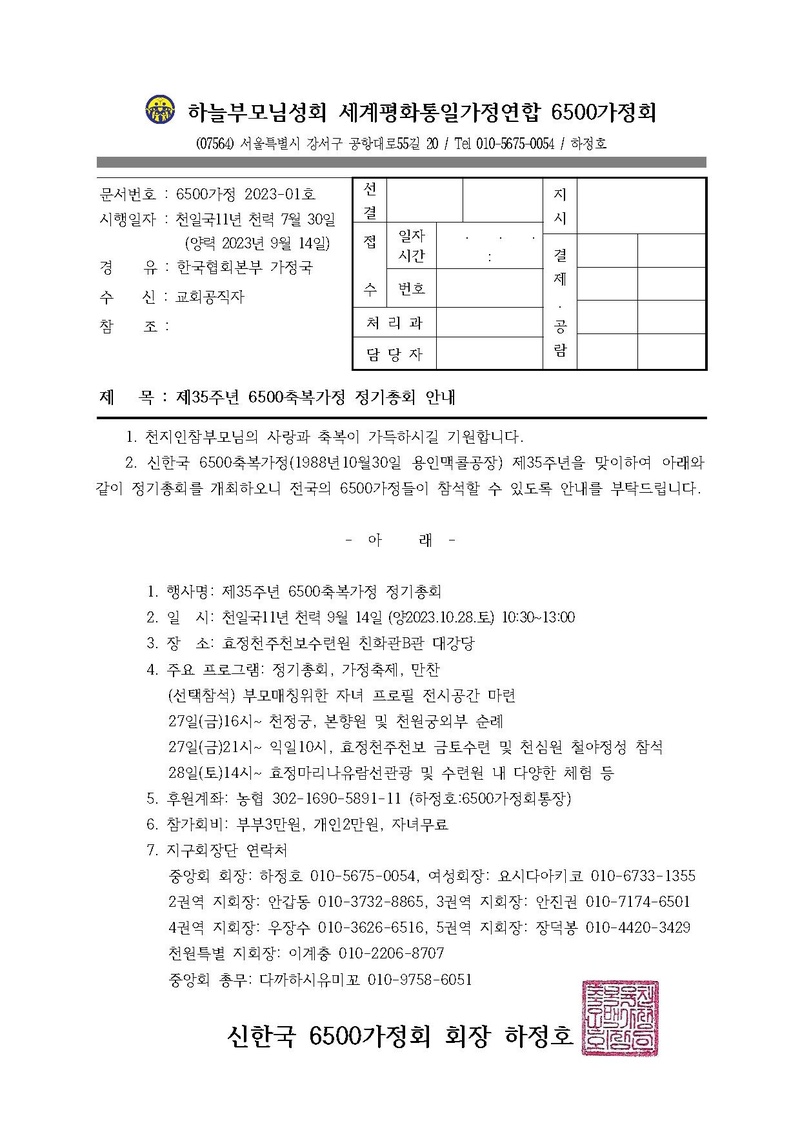 20230914 (6500가정 2023-01호) 제35주년 6500축복가정 정기총회 안내.pdf