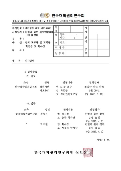 파일:협회공문 4331 세가업무대학제 13-05 인사발령.pdf