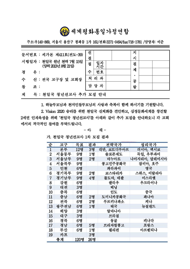 130821 천일국 청년선교사 추가 모집 안내.pdf 1쪽