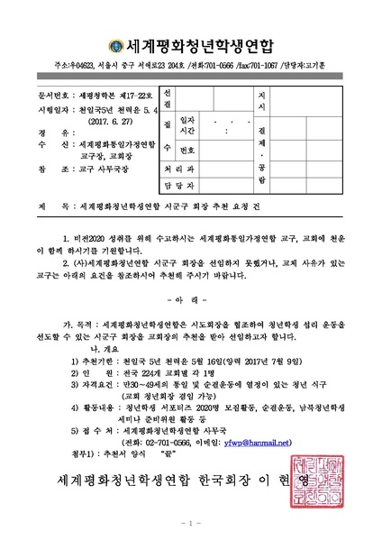 파일:협회공문 6209 세평청학본17-22 세계평화청년학생연합 시군구 회장 추천 협조 요청건v2.pdf