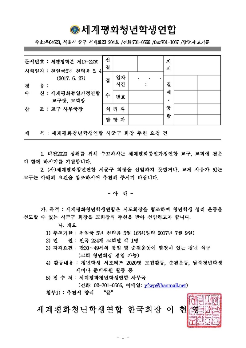[세평청학본17-22]세계평화청년학생연합 시군구 회장 추천 협조 요청건v2.pdf