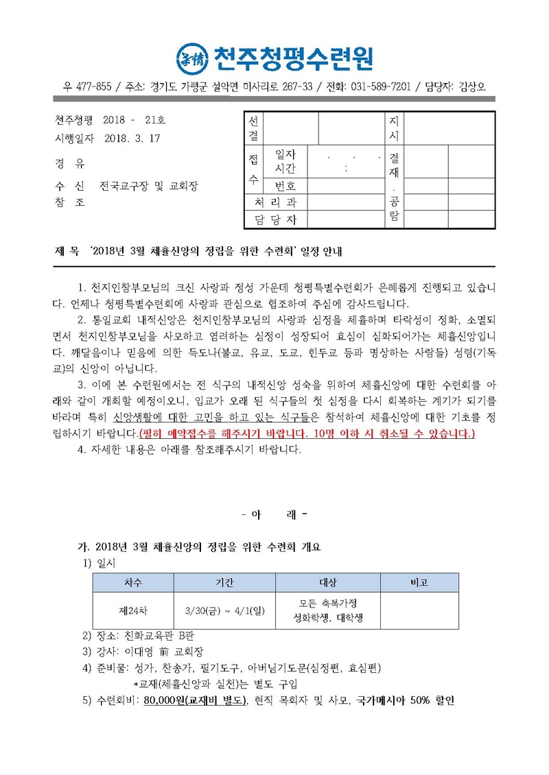 제24차 체휼신앙의 정립을 위한 수련회 안내 공문(18-21호).pdf 1쪽