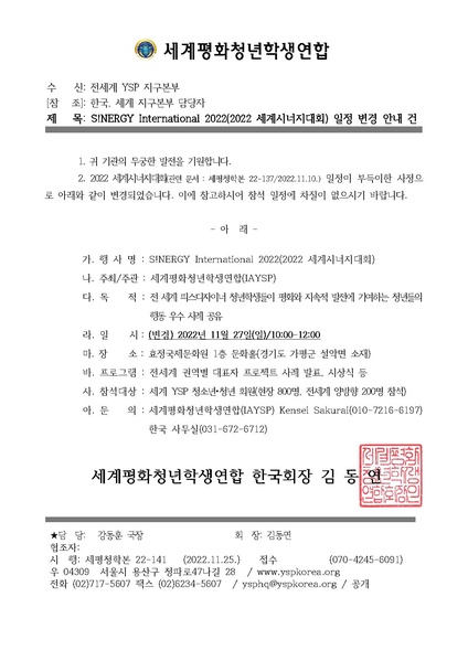 파일:협회공문 9135 세평청학본22-141 S!NERGY International 2022(2022 세계시너지대회) 일정 변경 안내 건.pdf
