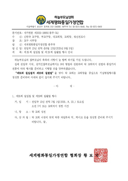 파일:협회공문 10430 세가한본 제2025-188호(총무-74) 제35회 칠일절 및 제29회 칠팔절 행사 안내 v3.pdf