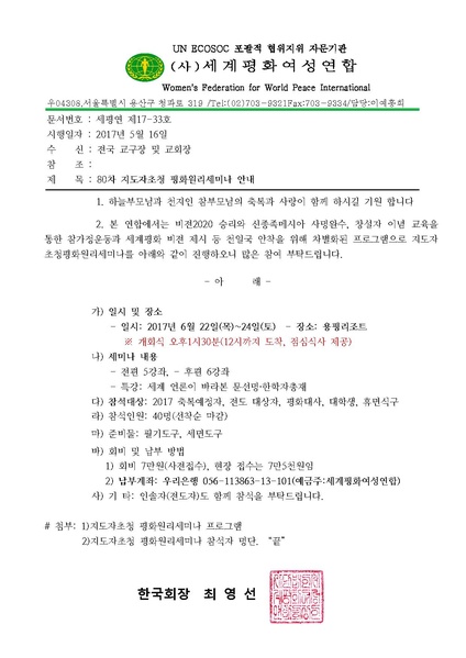 파일:협회공문 6162 17-33 80차 지도자초청평화원리세미나 안내.pdf
