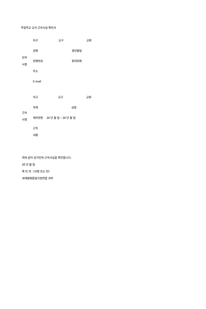주일학교_교사_근속사실_확인서.png