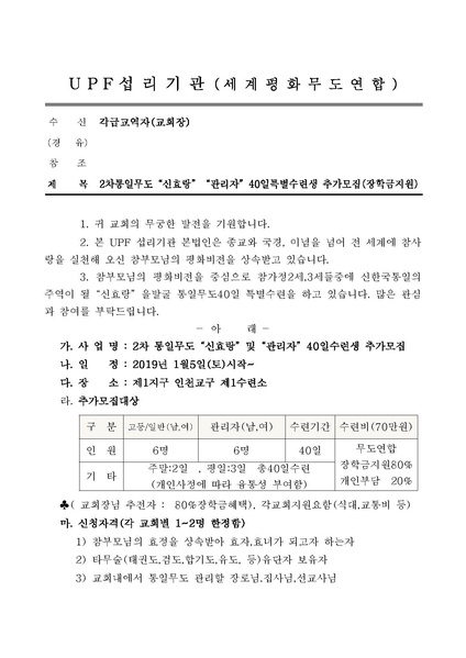 파일:협회공문 6877 추가공문(세계평화)40일수련생모집공문.pdf