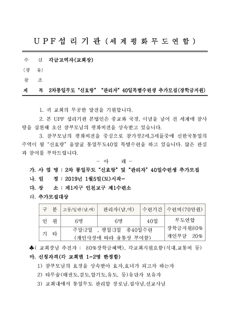 추가공문(세계평화)40일수련생모집공문.pdf 1쪽
