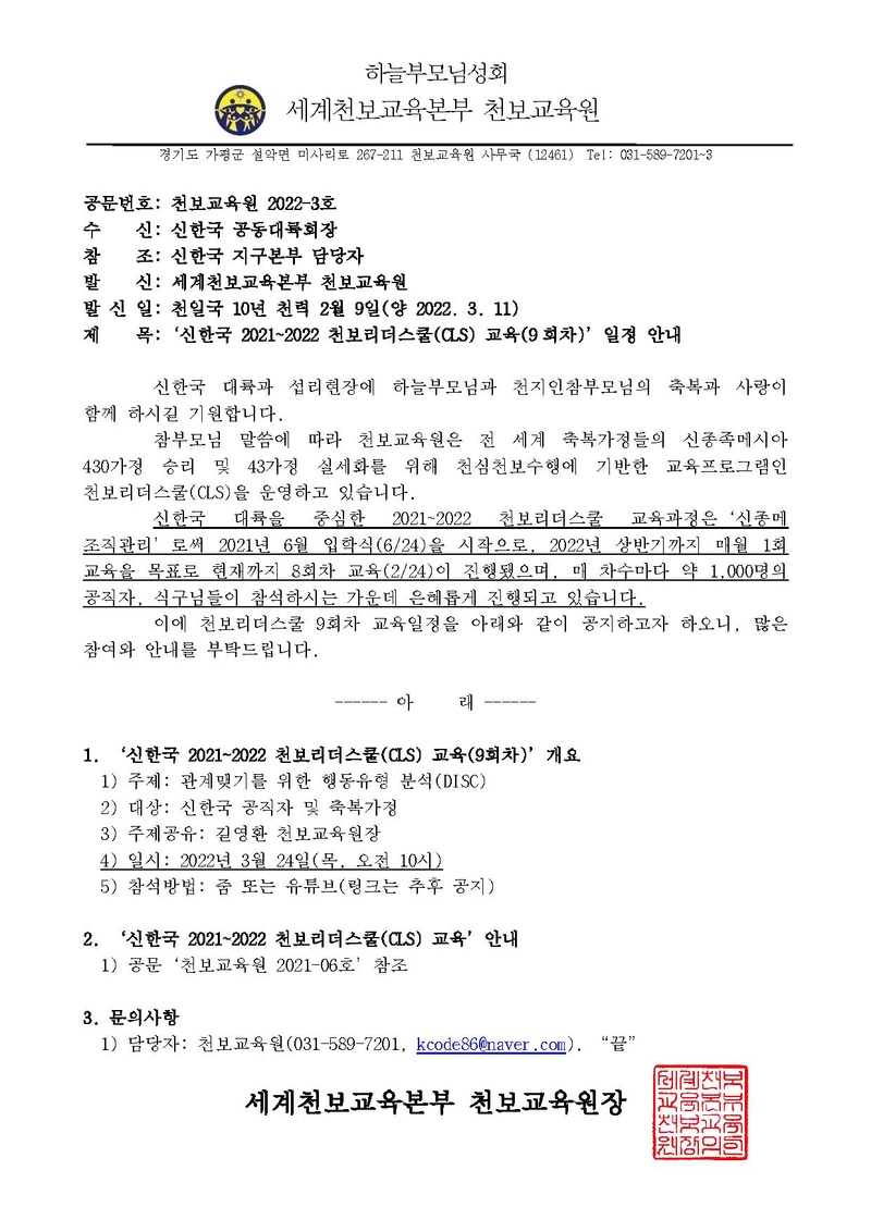 '신한국 2021-2022 천보리더스쿨(CLS) 교육(9회차)' 일정 안내 공문(220310)_천교원 2022-3호.pdf