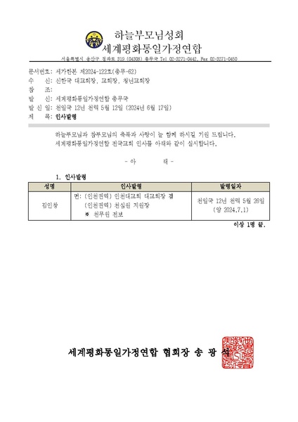 파일:협회공문 9840 세가한본 제2024-122호(총무-62) 인사발령.pdf