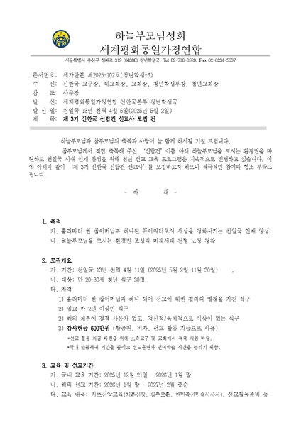 파일:협회공문 10306 세가한본 제2025-102호(청년학생-6) 제3기 신한국 신탑건 선교사 모집 건.pdf