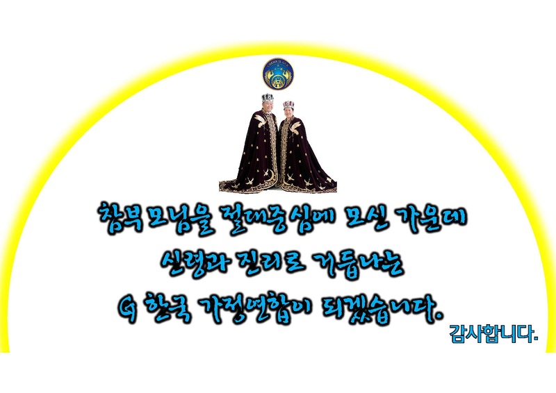 천지인참부모님 성탄 및 기원절 5주년 효정 새식구환영 축제 기획안.pdf 11쪽