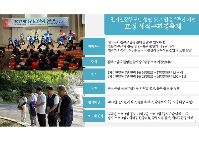 천지인참부모님 성탄 및 기원절 5주년 효정 새식구환영 축제 기획안.pdf 2쪽