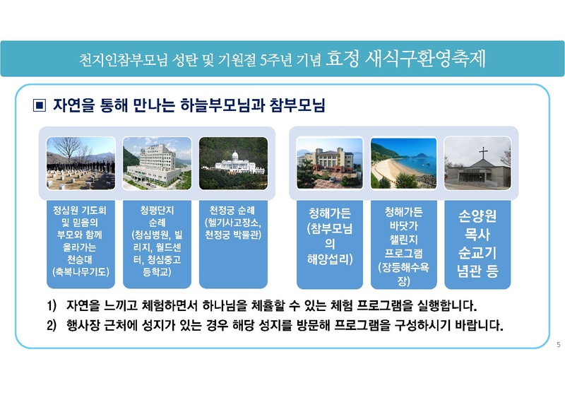 천지인참부모님 성탄 및 기원절 5주년 효정 새식구환영 축제 기획안.pdf 5쪽