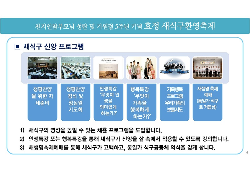 천지인참부모님 성탄 및 기원절 5주년 효정 새식구환영 축제 기획안.pdf 6쪽