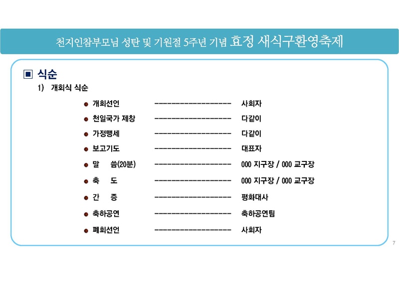 천지인참부모님 성탄 및 기원절 5주년 효정 새식구환영 축제 기획안.pdf 7쪽