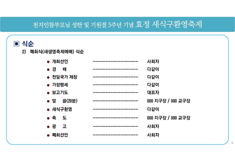 천지인참부모님 성탄 및 기원절 5주년 효정 새식구환영 축제 기획안.pdf 8쪽